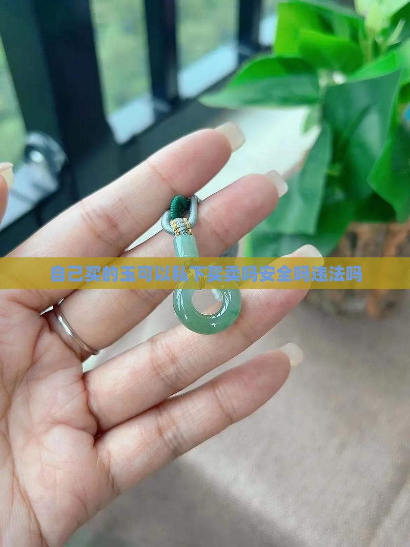 自己买的玉可以私下买卖吗