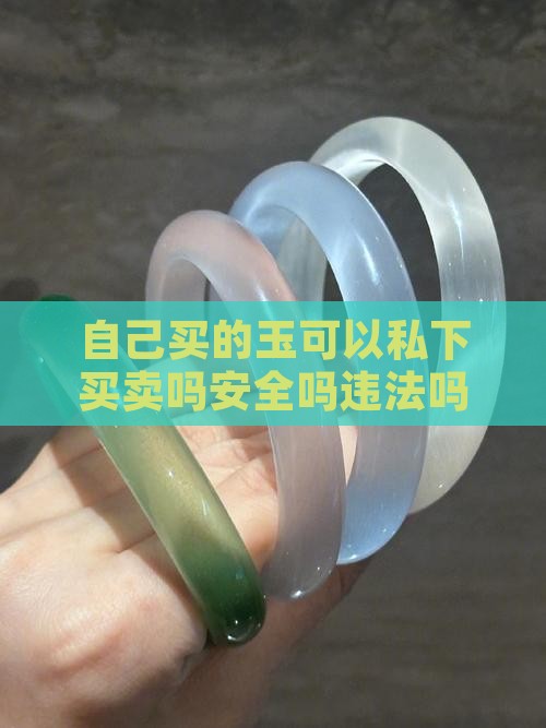 自己买的玉可以私下买卖吗