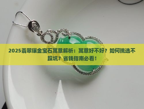 翡翠镶金宝石寓意好不好