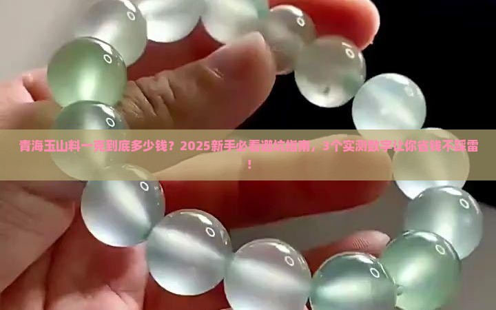 青海玉山料一克多少钱