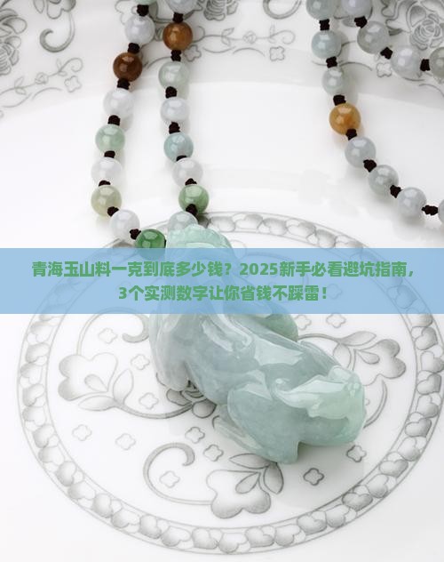 青海玉山料一克多少钱