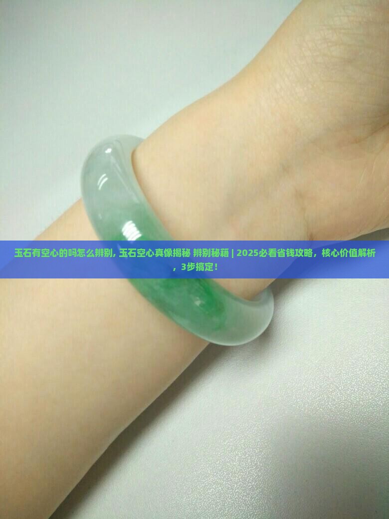 玉石有空心的吗怎么辨别
