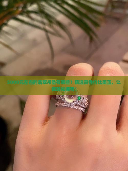 5000元左右的翡翠吊坠有哪些