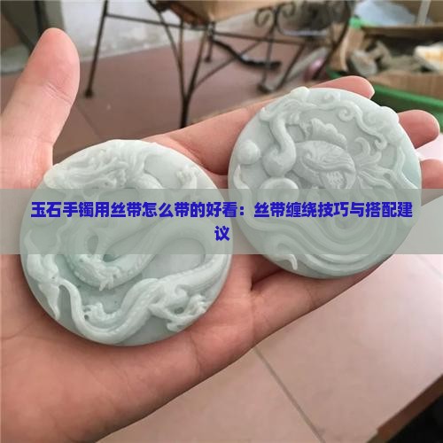 玉石手镯用丝带怎么带的好看