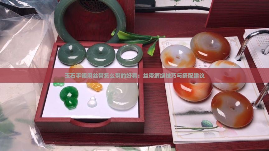 玉石手镯用丝带怎么带的好看