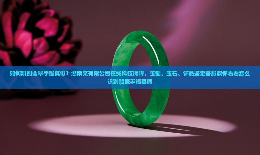 如何辨别翡翠手镯是不是真假的
