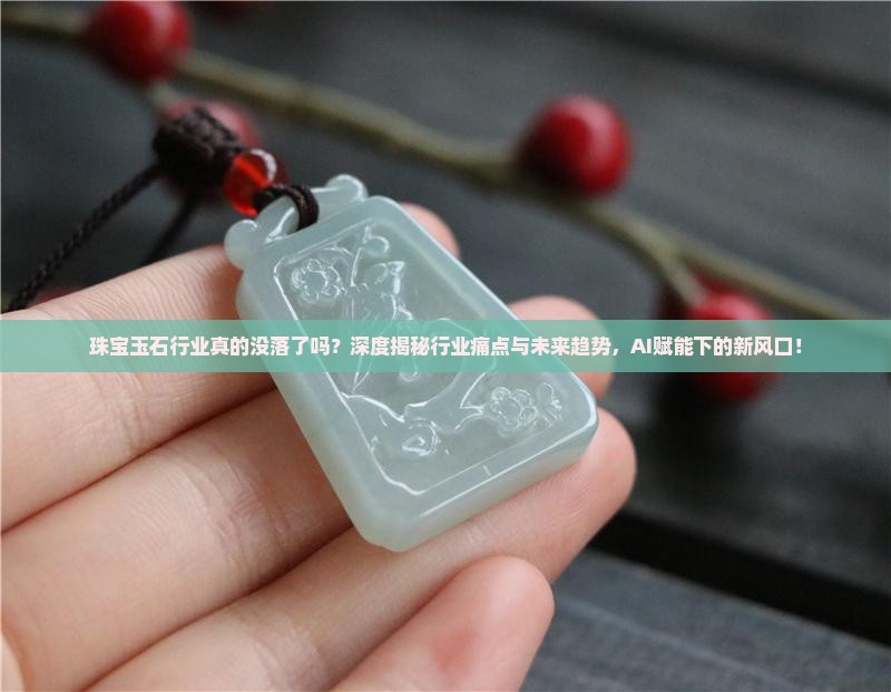 珠宝玉石行业发展概况及趋势