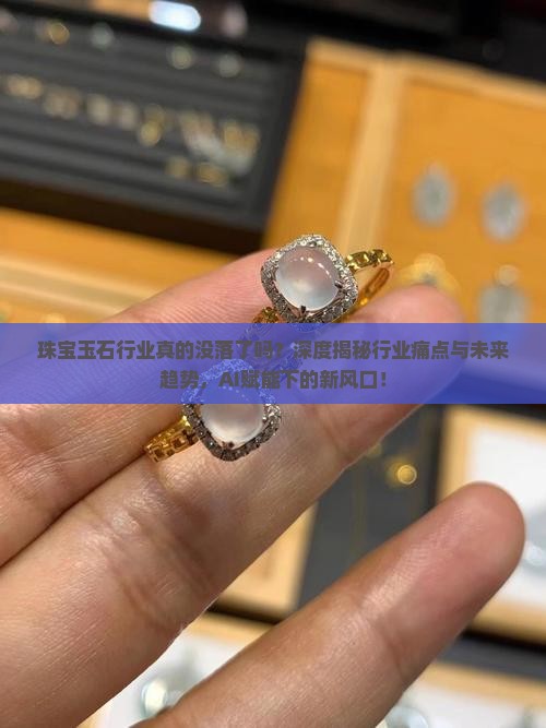 珠宝玉石行业发展概况及趋势