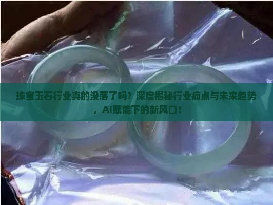 珠宝玉石行业发展概况及趋势