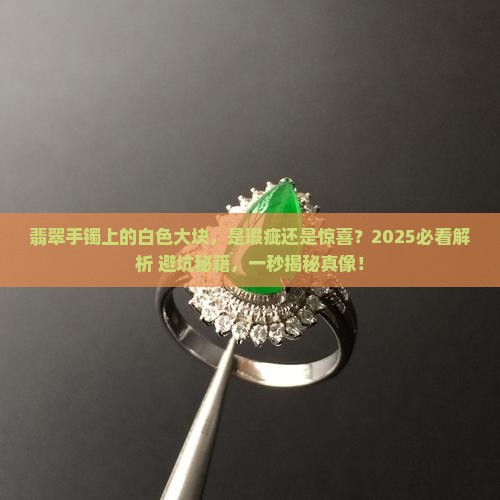 翡翠手镯上面有白色的大块