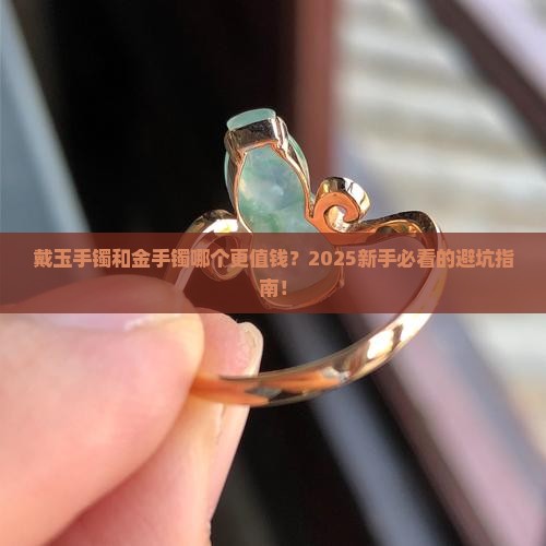戴玉手镯和金手镯的好处