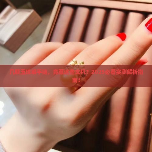 几颗玉珠编手链是什么寓意