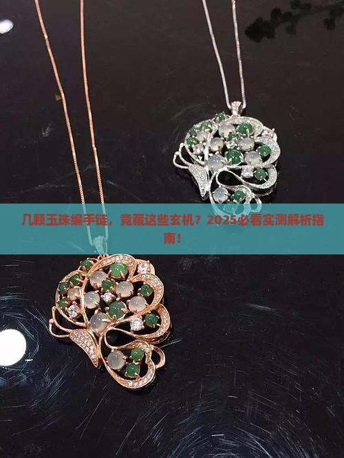 几颗玉珠编手链是什么寓意
