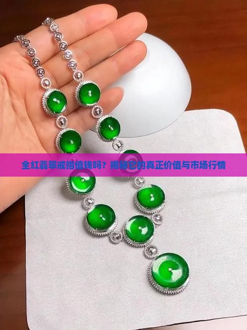 全红翡翠戒指值钱吗
