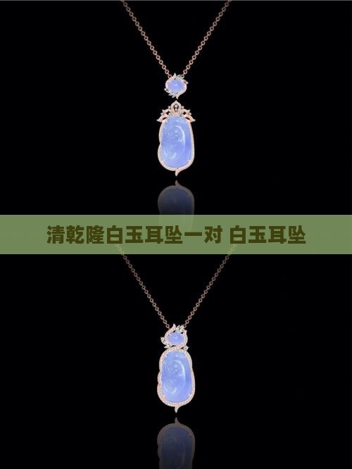 清乾隆白玉耳坠一对