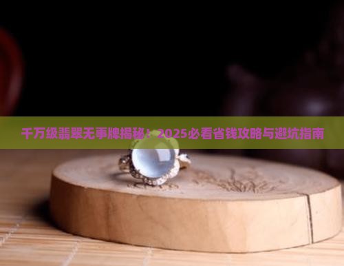 千万级翡翠无事牌