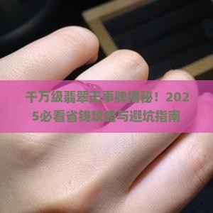 千万级翡翠无事牌