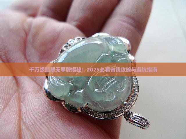 千万级翡翠无事牌
