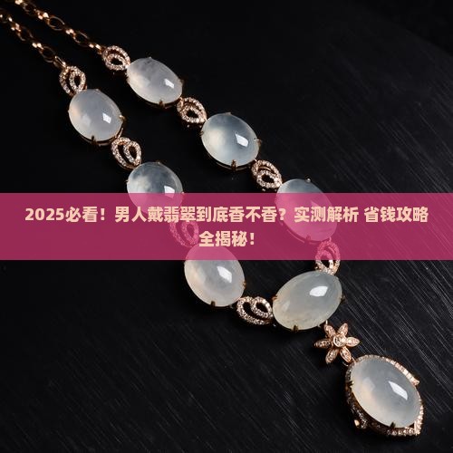 男人的翡翠饰品好吗