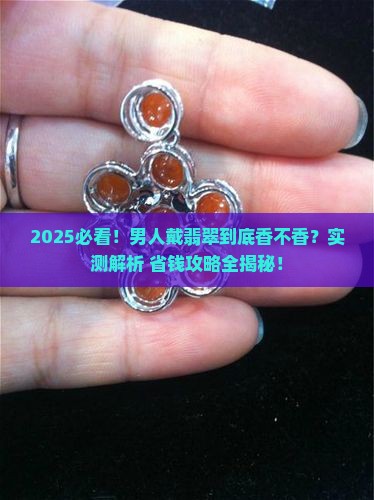男人的翡翠饰品好吗