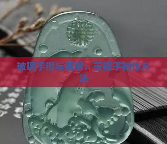 玉镯子用玻璃怎么做