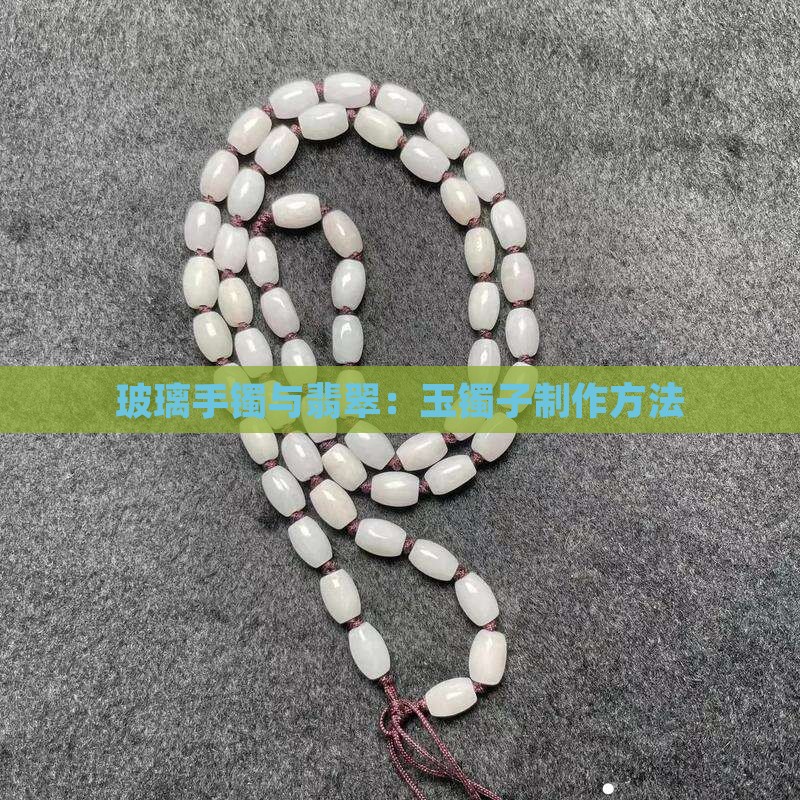 玉镯子用玻璃怎么做