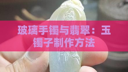 玉镯子用玻璃怎么做