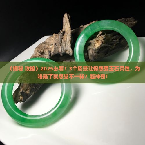 玉石的灵性对人影响