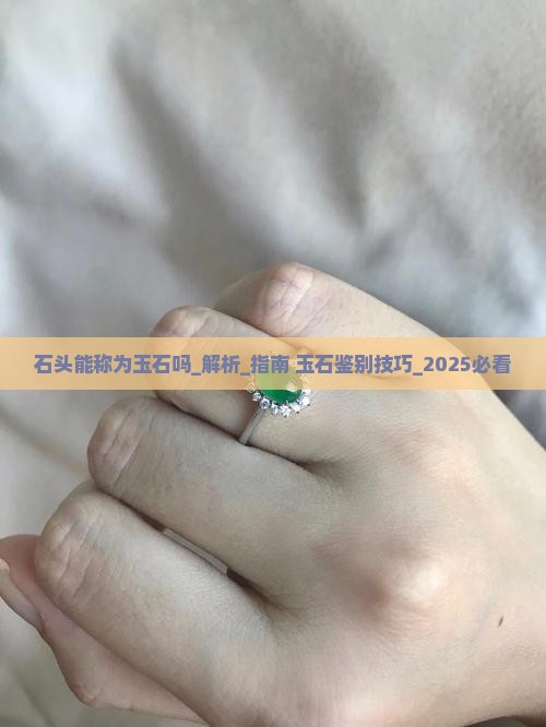 石头能称为玉石吗