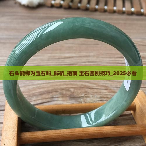 石头能称为玉石吗