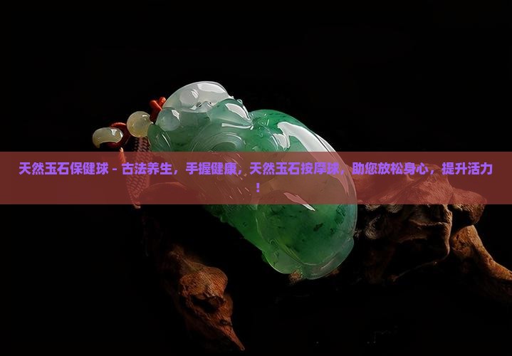 天然玉石保健球