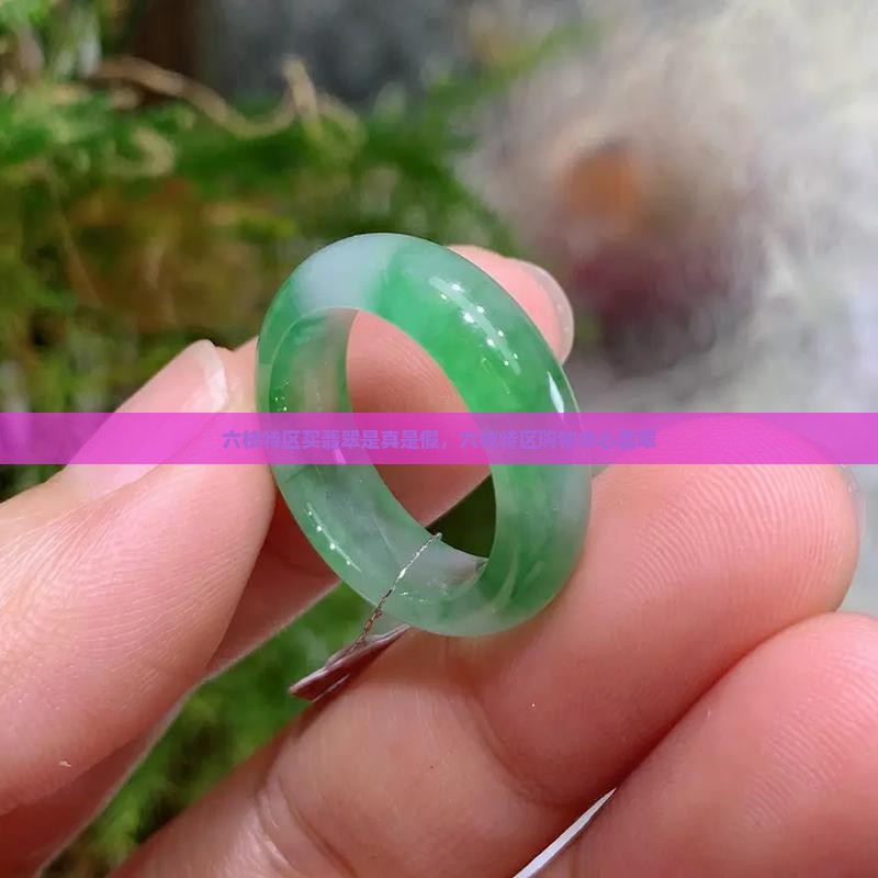 六枝特区买翡翠是真是假