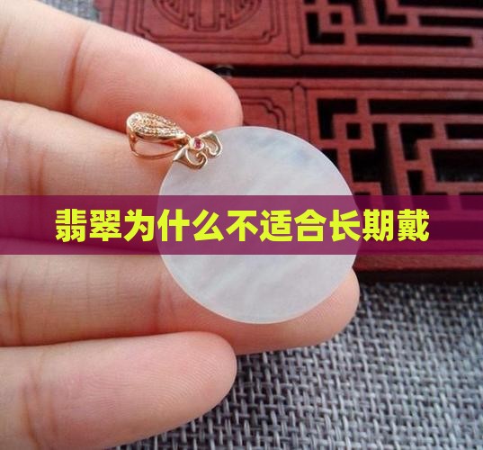 翡翠为什么不适合长期戴