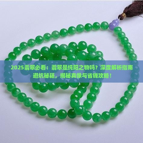 翡翠是纯阳之物吗