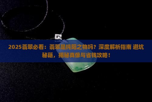翡翠是纯阳之物吗