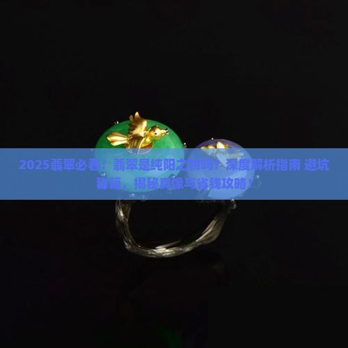 翡翠是纯阳之物吗