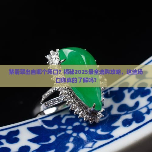 紫翡翠出自哪个场口
