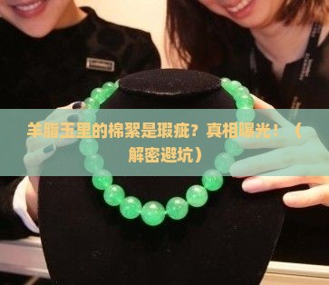 羊脂玉里的棉絮是瑕疵吗