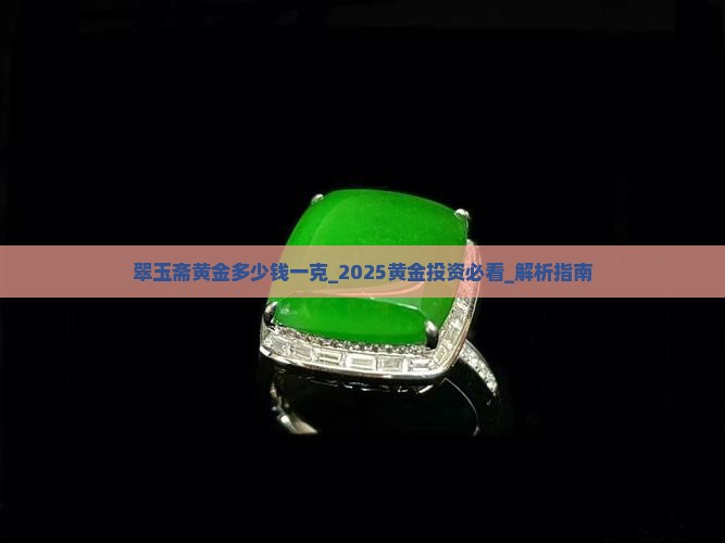 翠玉斋黄金多少钱一克