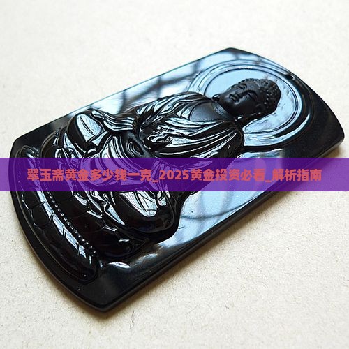 翠玉斋黄金多少钱一克