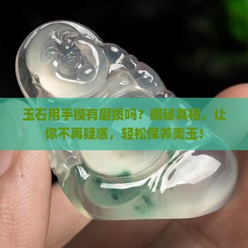 玉石用手摸有磨损吗