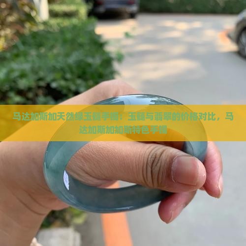 马达加斯加绿玉髓手镯有绿色的吗