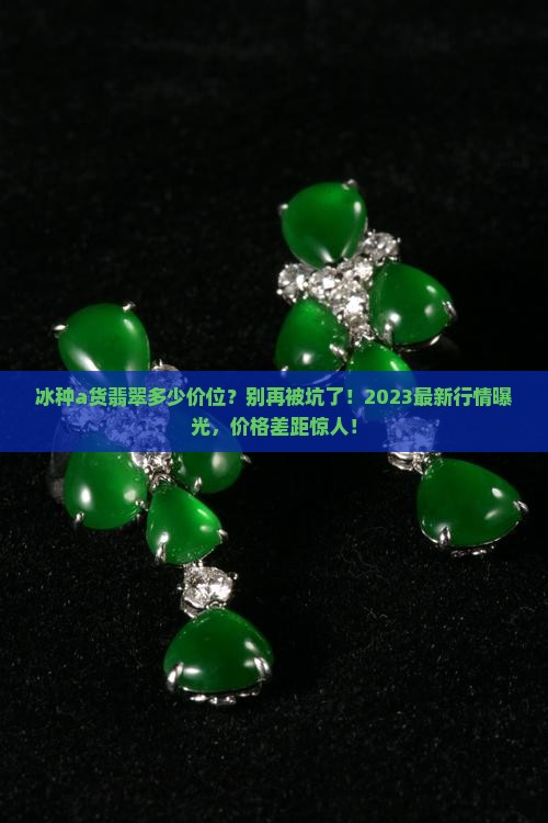 冰种a货翡翠多少价位