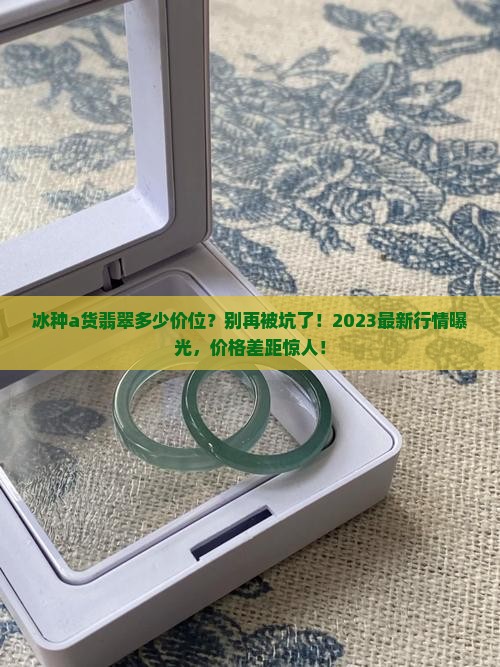 冰种a货翡翠多少价位