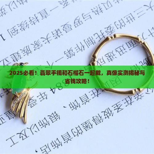 翡翠手镯是否可以跟石榴石一起戴
