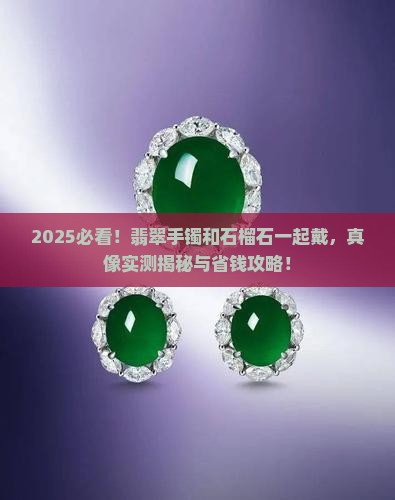 翡翠手镯是否可以跟石榴石一起戴