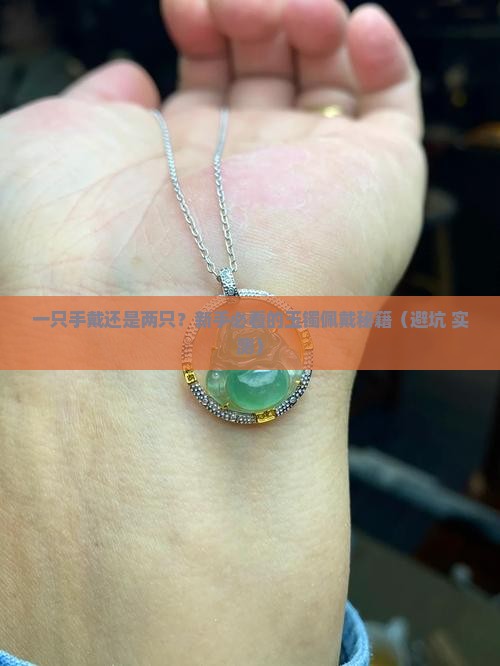 玉镯可以两只手带吗