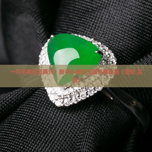 玉镯可以两只手带吗