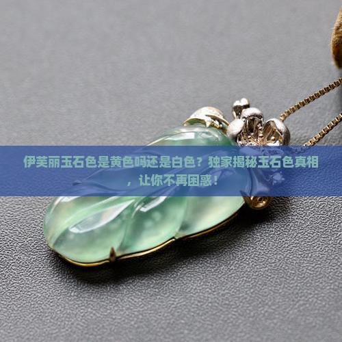 伊芙丽玉石色是黄色吗还是白色