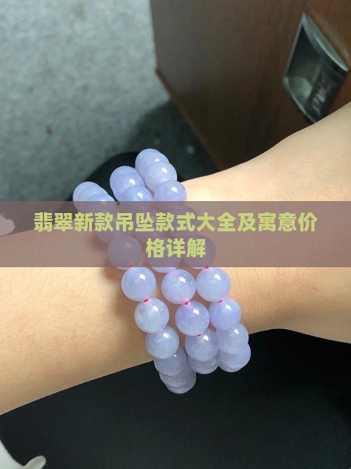 翡翠新款吊坠